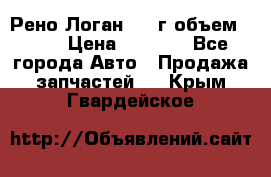 Рено Логан 2010г объем 1.6  › Цена ­ 1 000 - Все города Авто » Продажа запчастей   . Крым,Гвардейское